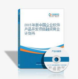 2015年版中國企業(yè)軟件產(chǎn)品開發(fā)項(xiàng)目融資商業(yè)計(jì)劃書