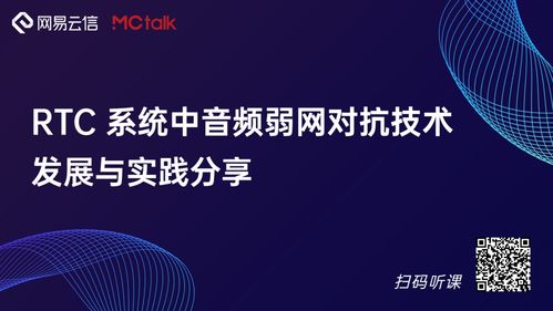 云信技術(shù)系列課 RTC系統(tǒng)音頻弱網(wǎng)對抗技術(shù)的發(fā)展與實(shí)踐